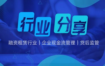 行业分享| 解锁融资租赁行业的现金流秘籍：见知资金系统如何精准赋能企业？